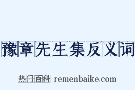 豫章先生集反义词是什么意思的图片